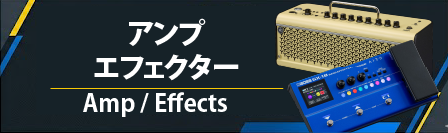 アンプ / エフェクター
