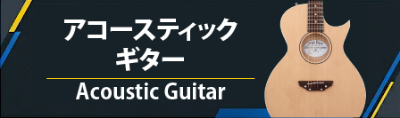 アコースティックギター
