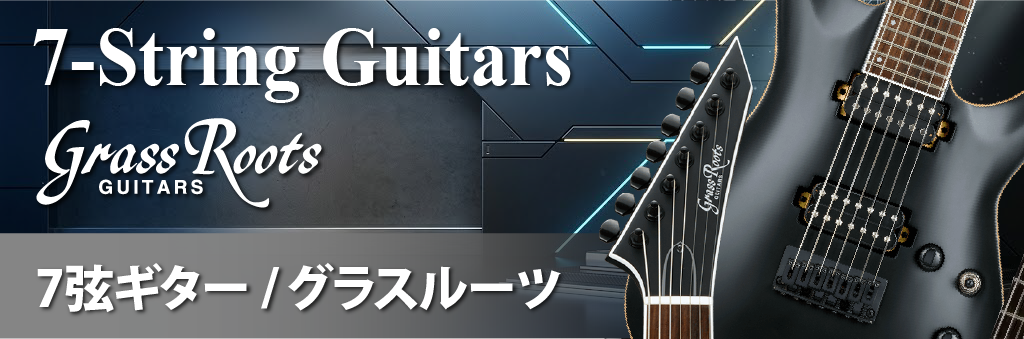 7弦ギター / グラスルーツ