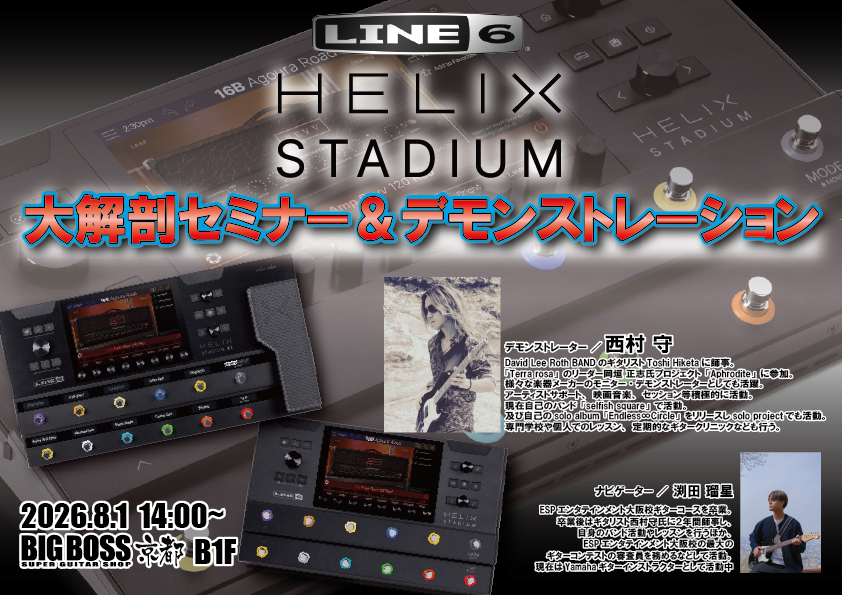 HELIX STADIUM 大解剖セミナー＆デモンストレーション!!