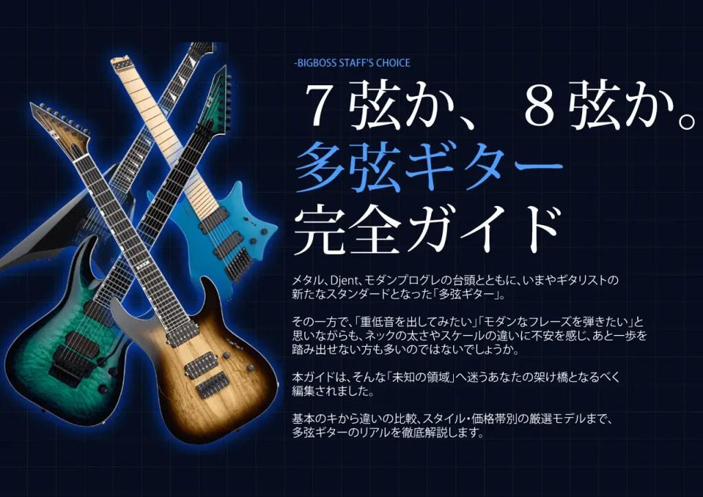 ７弦か、８弦か。 多弦ギター 完全ガイド 新たなスタンダードとなった「多弦ギター」の、基本のキから違いの比較、スタイル・価格帯別の厳選モデルまで、多弦ギターのリアルを徹底解説します。