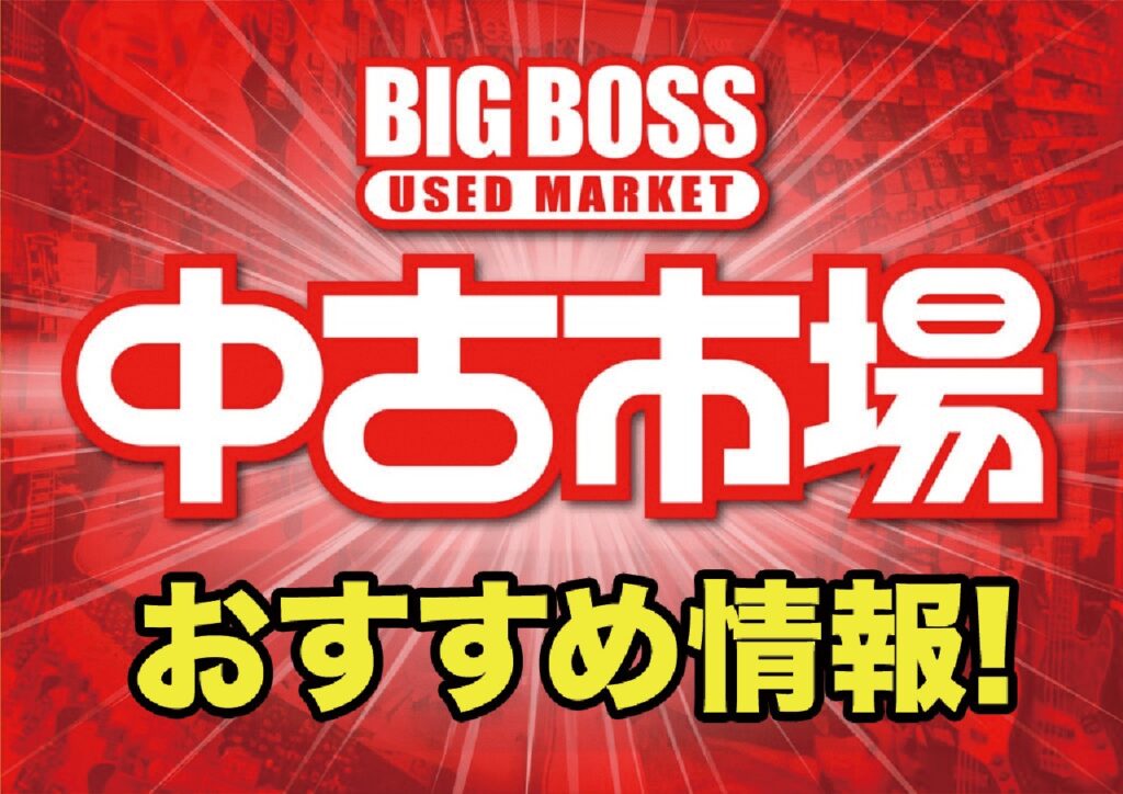 中古楽器続々入荷中！中古市場おすすめ情報更新！ 全国のESPダイレクトショップ＆BIGBOSSの中古楽器情報をまとめてご紹介！ 欲しかった1本、掘り出し物のエフェクターなど、お探しの物が見つかるかも！