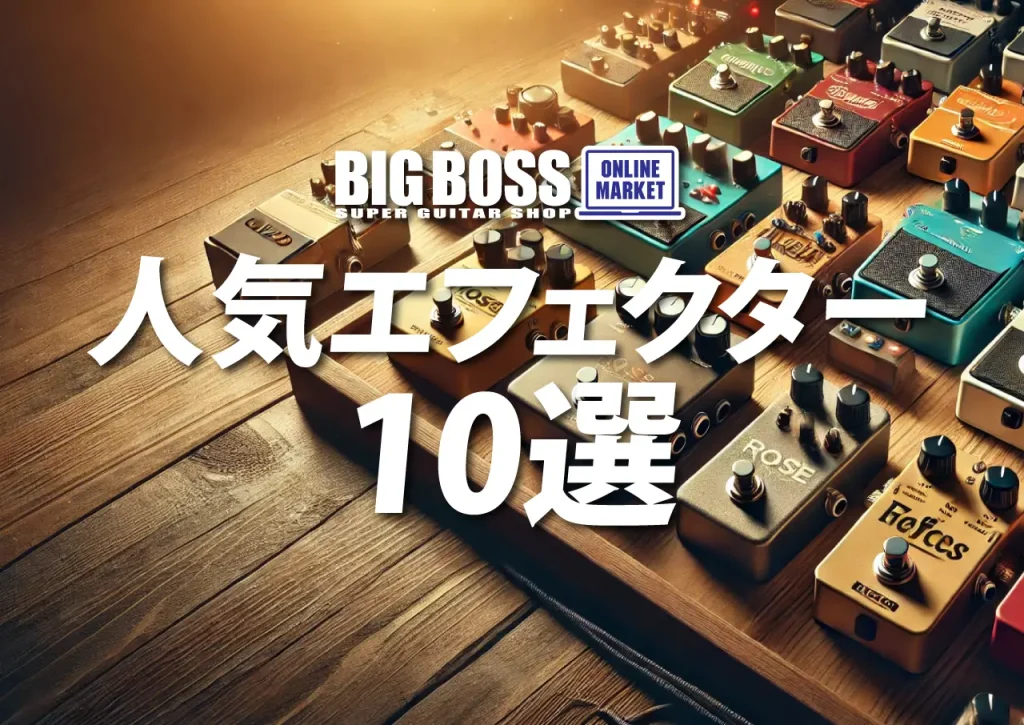 人気エフェクター10選 BIGBOSS ONLINE MARKETで特に人気の高かったエフェクターを、厳選して10機種ご紹介します。