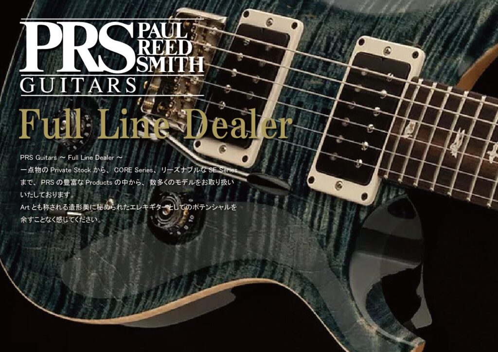 PRS Full Line Dealer 一点物のPrivate Stockから、CORE Series、SE Sereisまで、PRSの豊富なProductsの中から数多くのモデルをお取り扱い中！