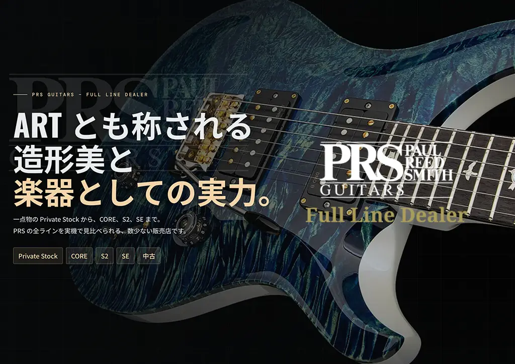 PRS Full Line Dealer 一点物のPrivate Stockから、CORE Series、SE Sereisまで、PRSの豊富なProductsの中から数多くのモデルをお取り扱い中！