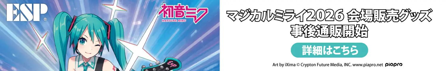 マジカルミライ2026 会場販売グッズ 事後通販開始 