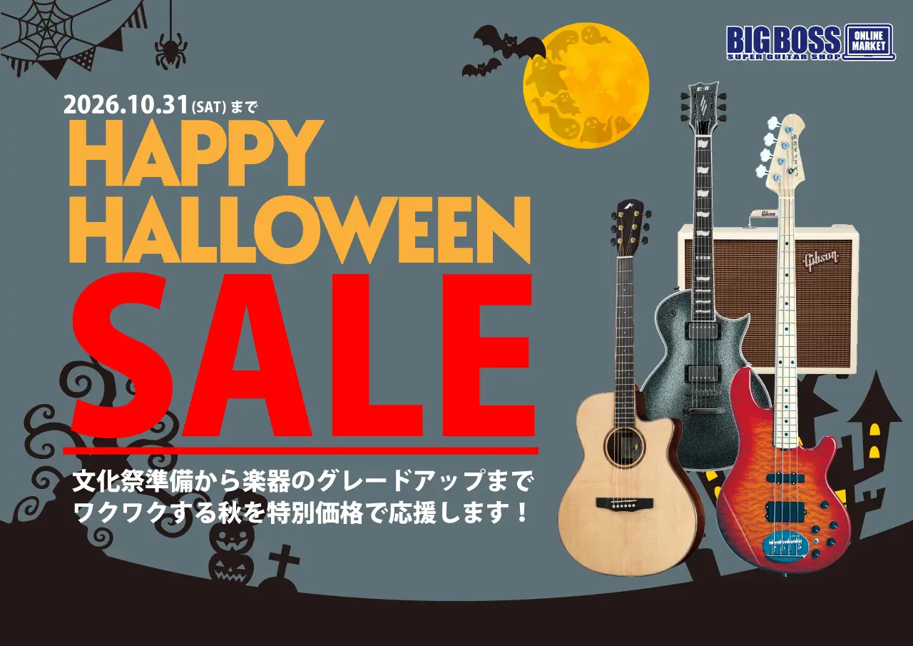 HAPPY HALLOWEEN SALE ギター・ベース・エフェクターなど、対象商品が大特価！！