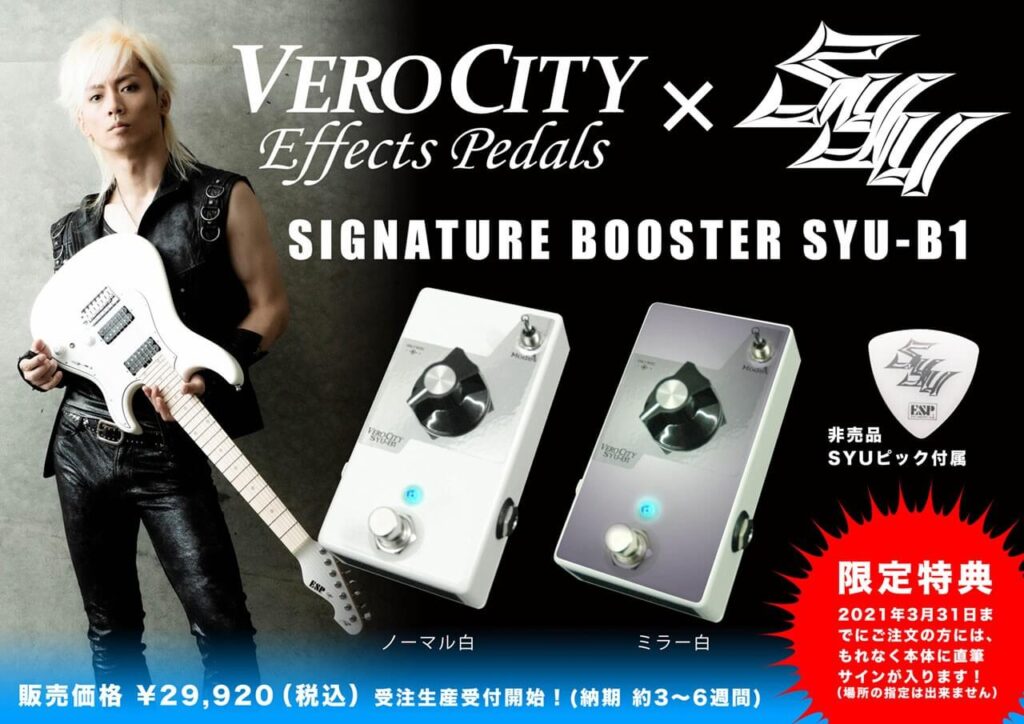 VeroCity Effects Pedals SYU-B1発売