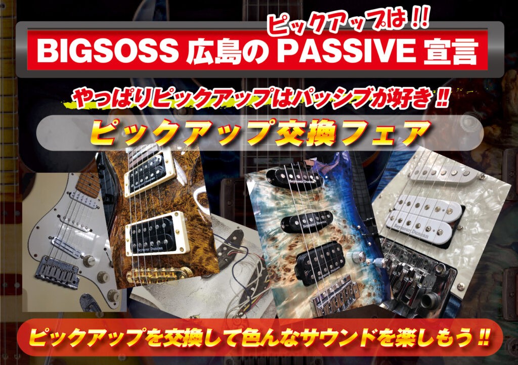 BIGBOSS広島のピックアップ交換宣言♪