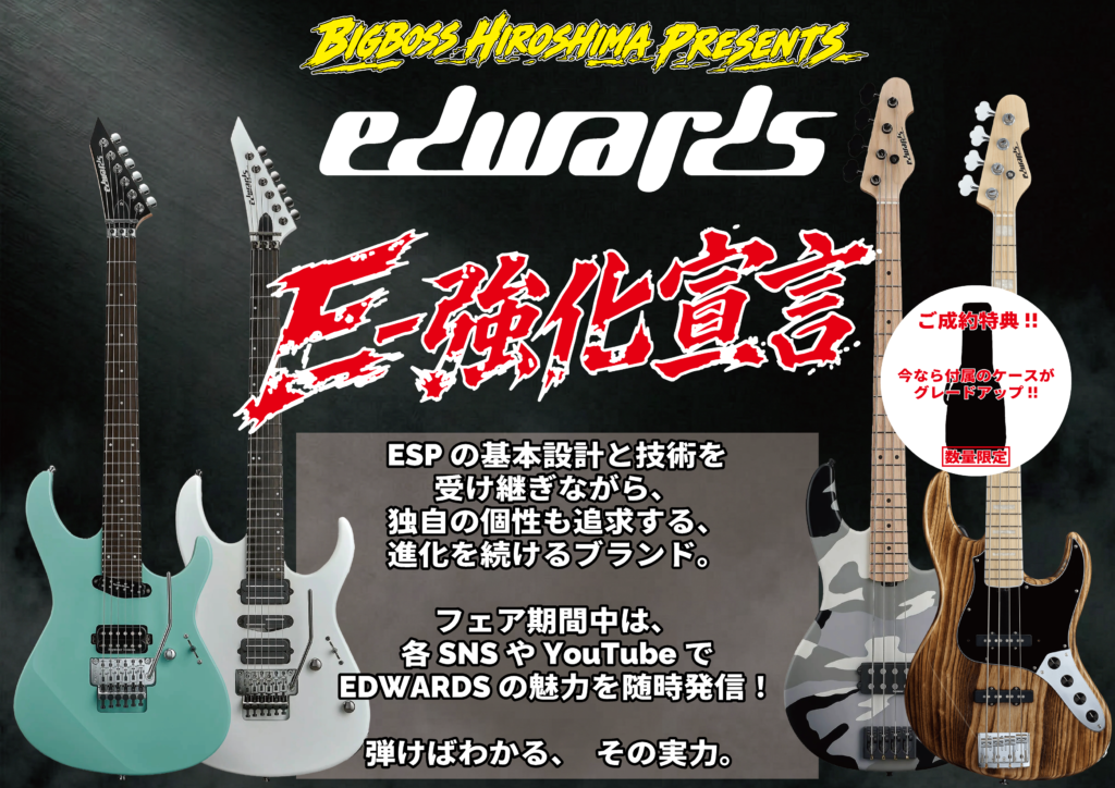 EDWARDS E-強化宣言