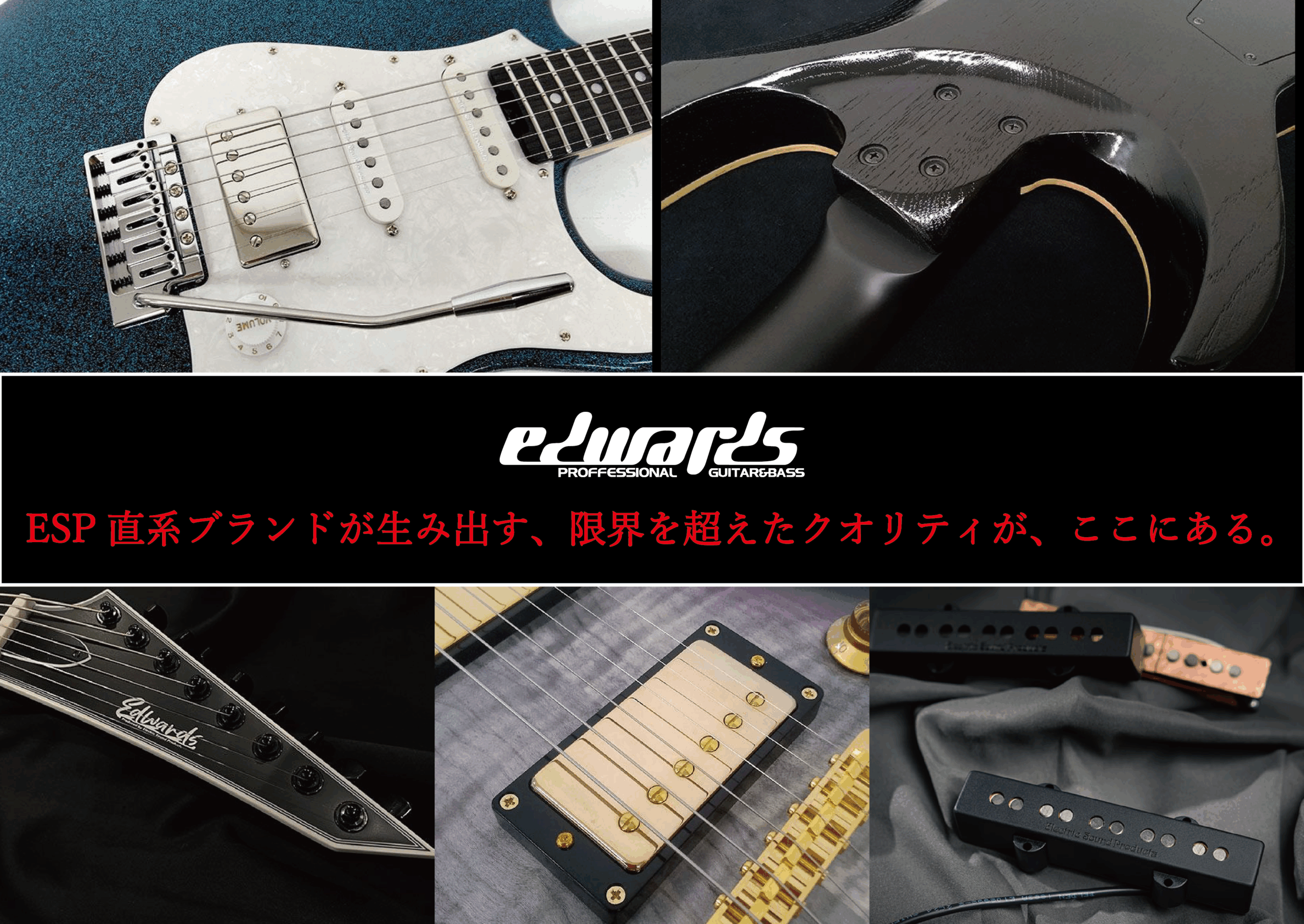 Dr.住吉おすすめ!! EDWARDSの魅力を見る。ESP直系ブランドが生み出す、限界を超えたクオリティ