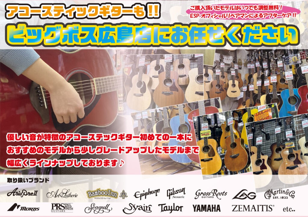 アコースティックギターもBIGBOSS広島店にお任せください!!