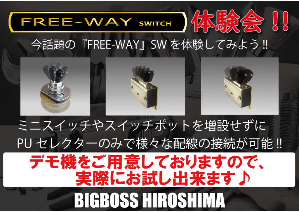 FREE WAY SW体験会!!