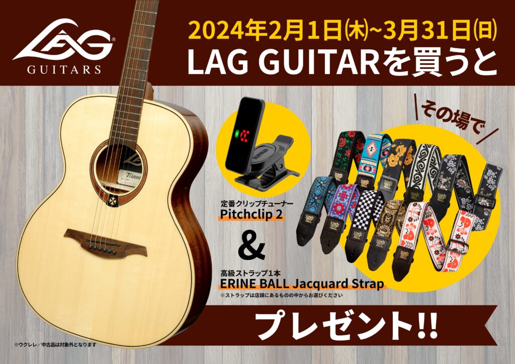 LAG Guitars FAIR!!(2/1～3/31)