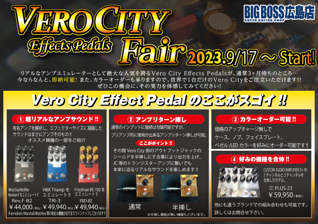VeroCity Effects Pedals Fair!! (2023/9/17～)