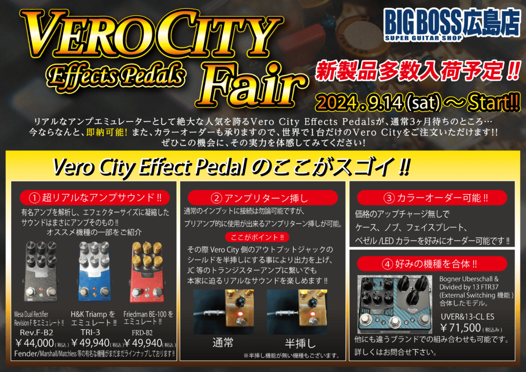 VeroCity Effects Pedals Fair!! (2024/9/14～)