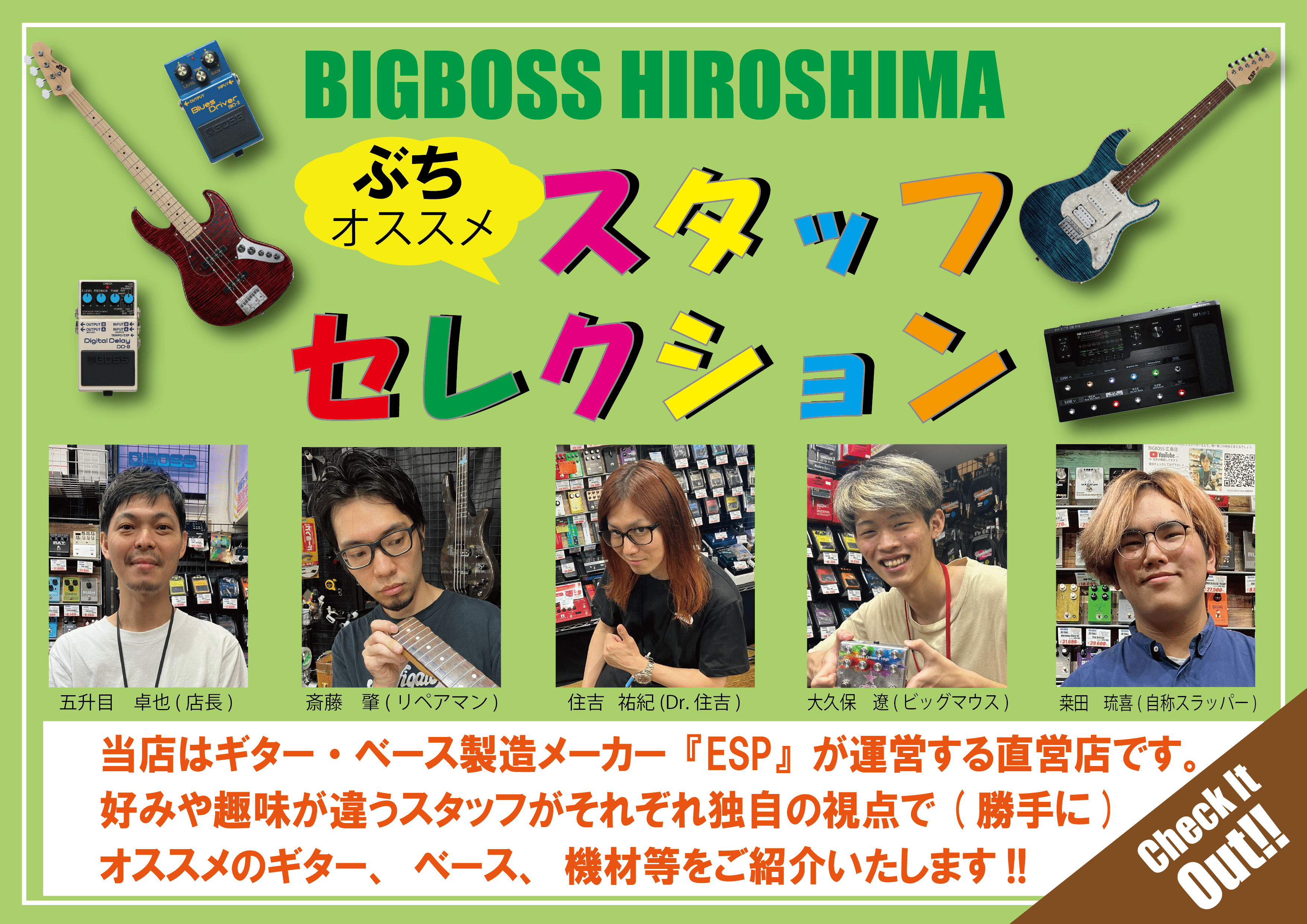 【ぶちオススメ!!】スタッフセレクション!! | BIGBOSS 広島