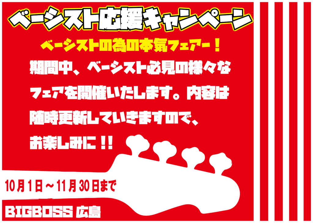 【ベーシスト応援キャンペーン2024】開催‼(10/1～11/30)