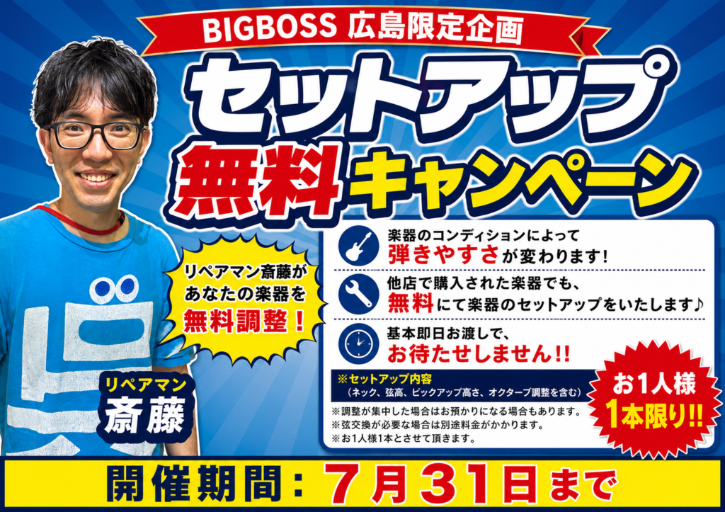 セットアップ無料キャンペーン!!(7/31まで)