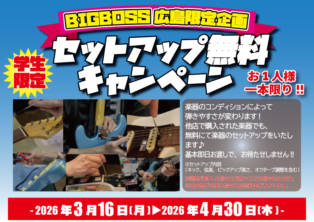 学生さん限定!! ギター＆ベース無料調整キャンペーン!!
