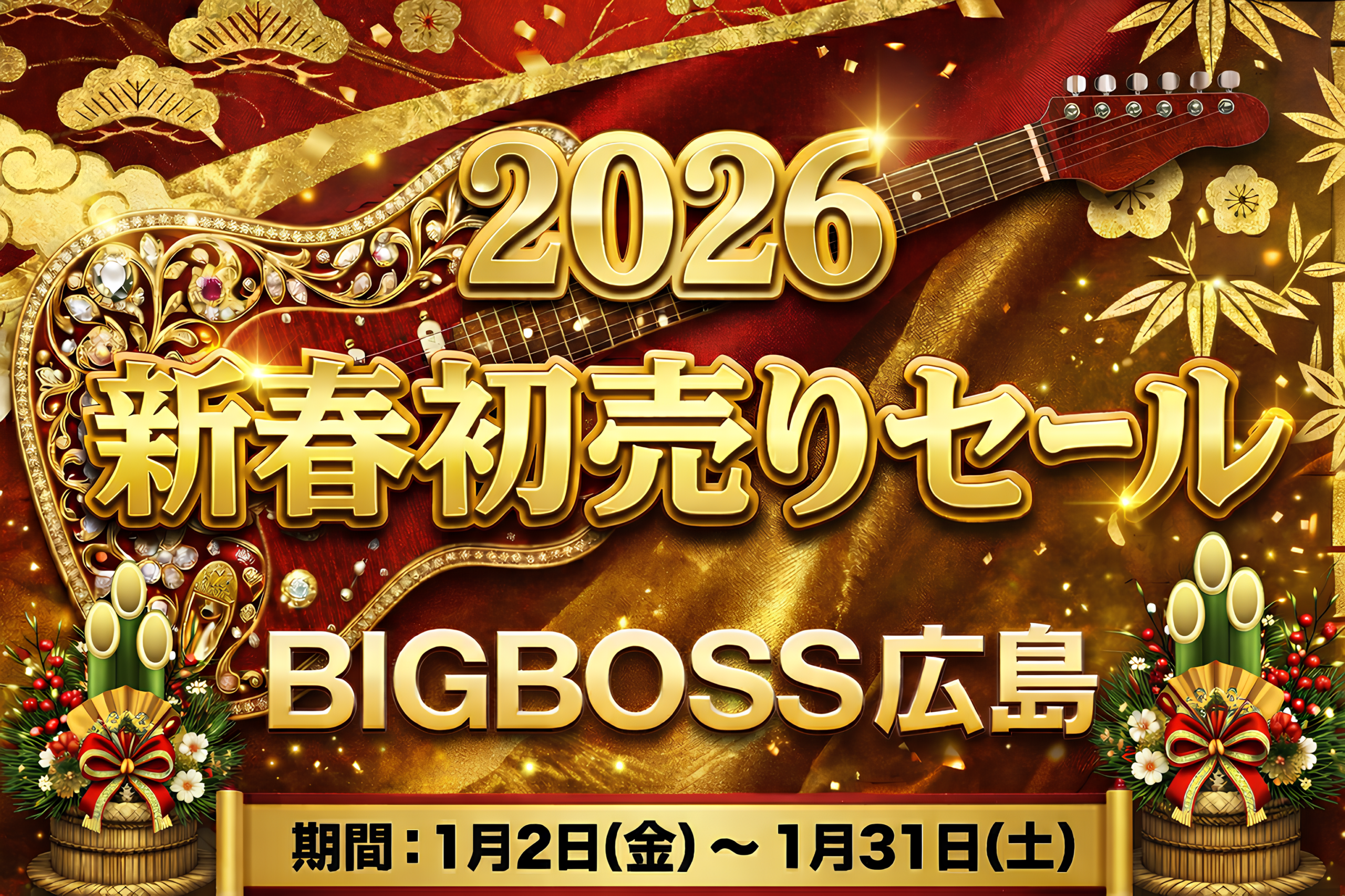 2026年!新春初売りセール開催♪