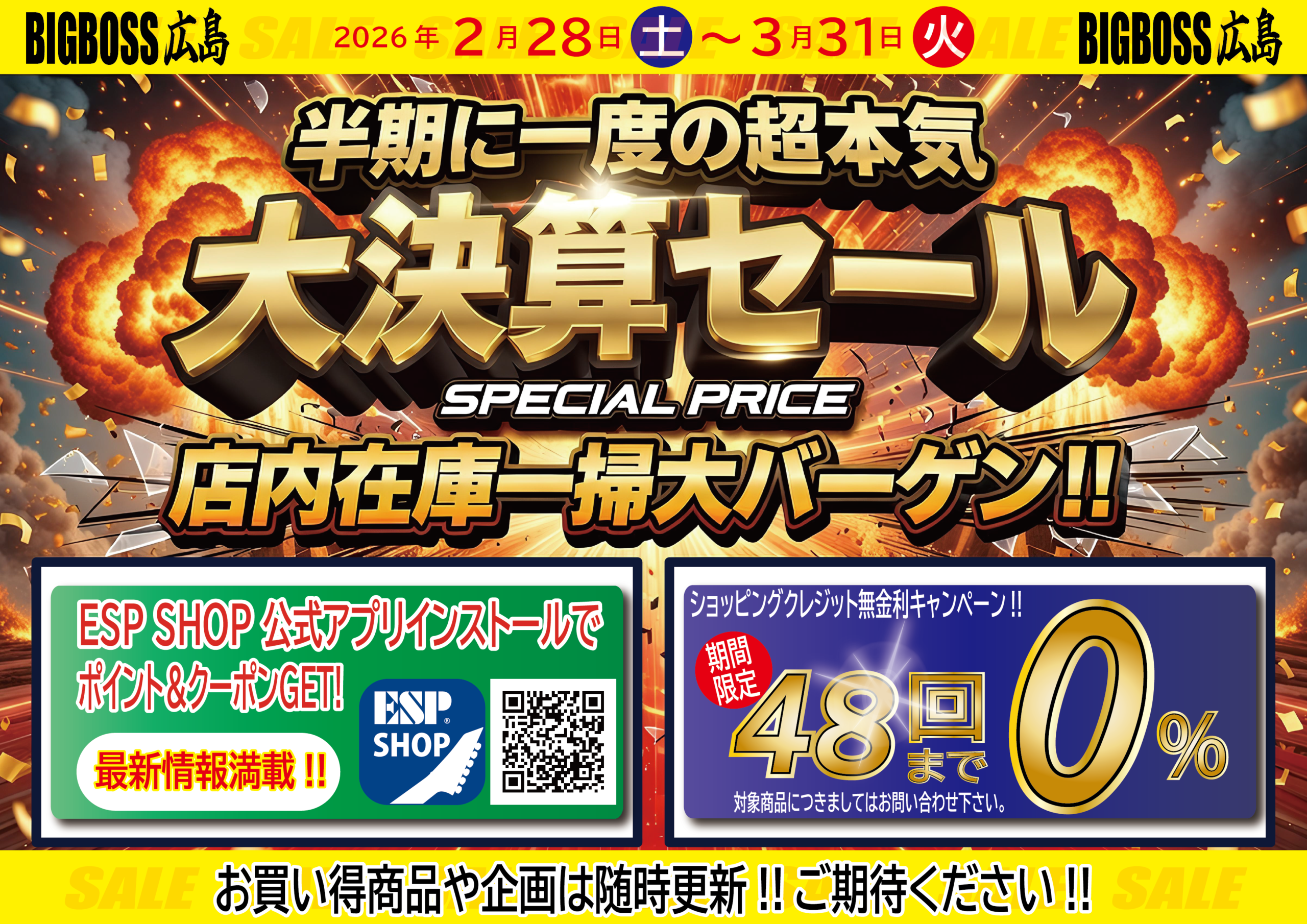半期に一度の大決算セール開催‼(2/28～3/31)