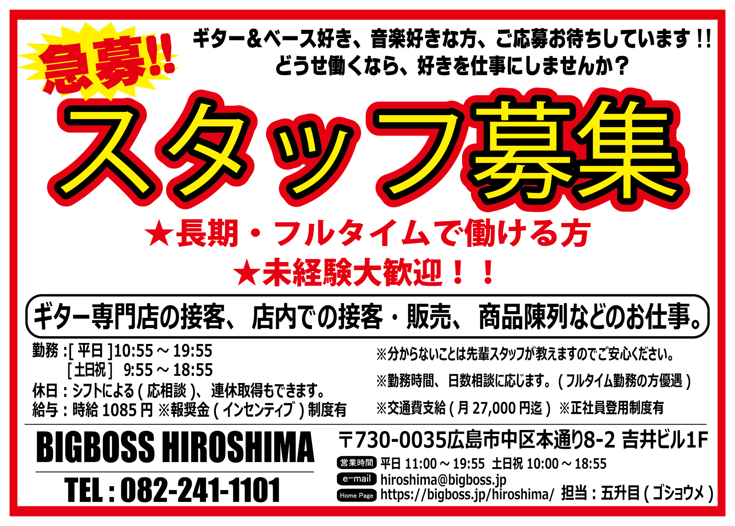 BIGBOSS広島店・スタッフ募集!!