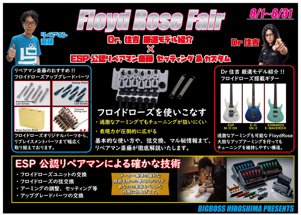 Floyd Rose フェア