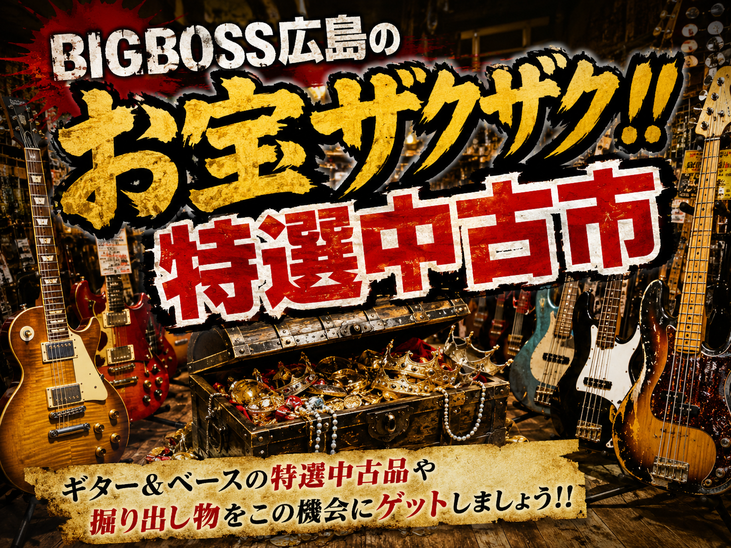 BIGBOSS広島のお宝ザクザク!! 特選中古市 開催!!