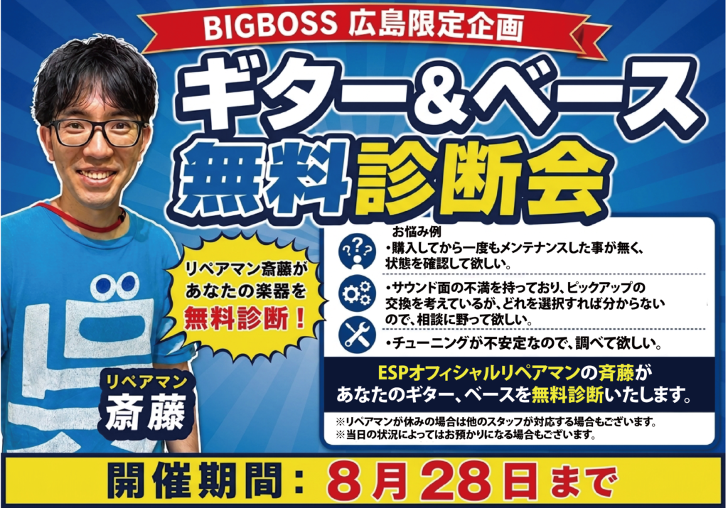 ESPオフィシャルリペアマン斎藤による「ギター＆ベース無料診断会」開催！8月28日まで