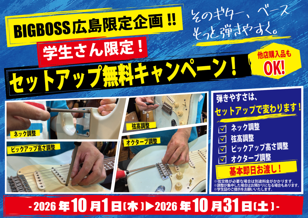 学生さん限定!! ギター＆ベース無料調整キャンペーン!!