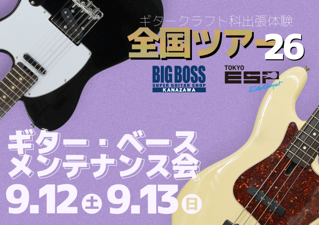 【高校生限定】ギター・ベースメンテナンス会