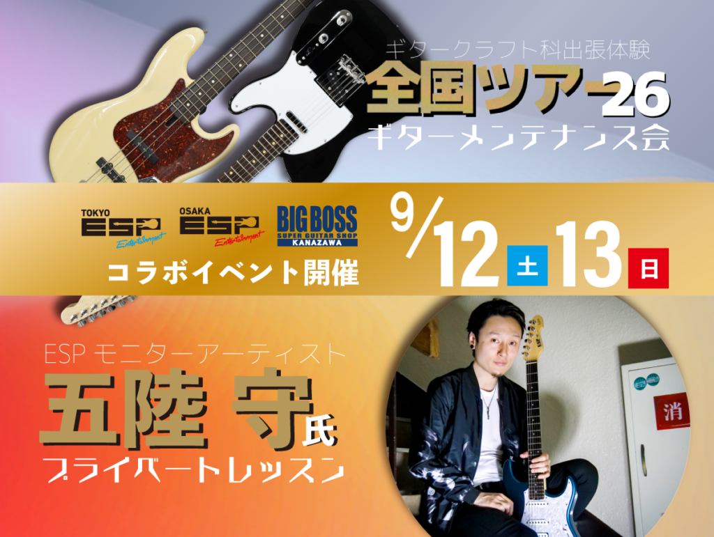 ギタークラフト科出張体験＆五陸守プライベートレッスン！