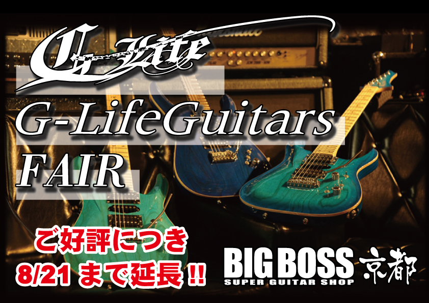 ご好評につき期間延長!!　G-Life Guitars Fair