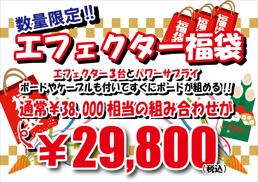 エフェクター福袋!!