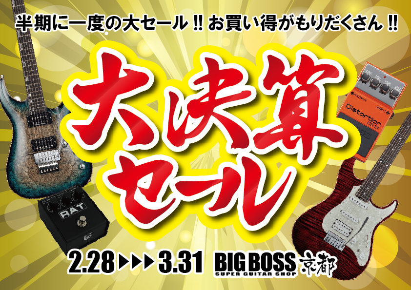 大決算セール!!