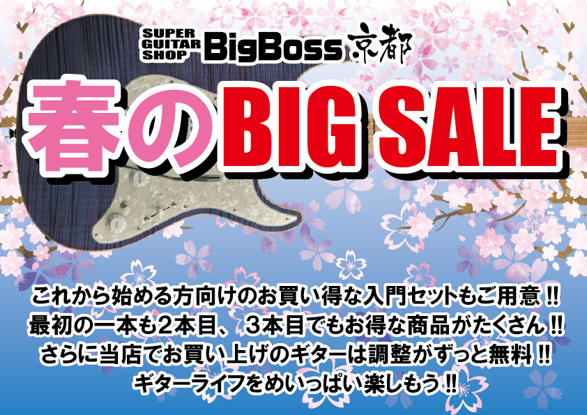 春のBIGSALE