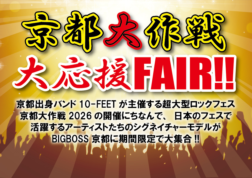 京都大作戦大応援FAIR!!