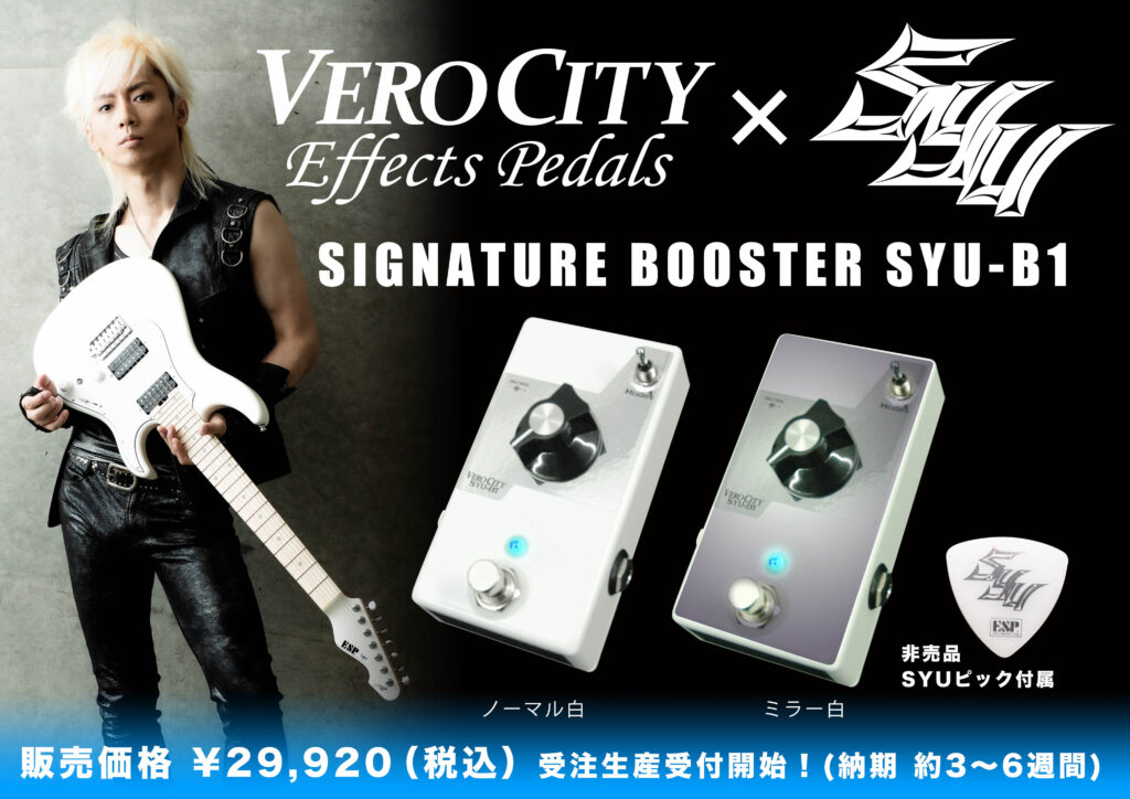 VeroCity Effects Pedals x SYU Signature Boost Pedal SYU-B1発売決定！