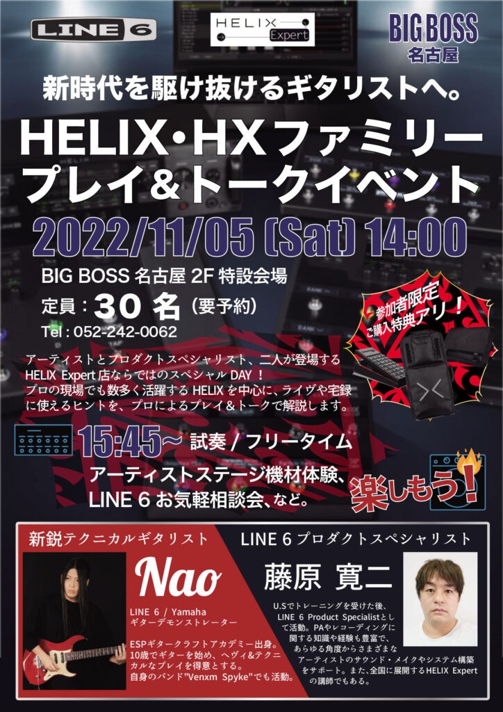 【先着申込み制・無料イベント】HELIX・HXファミリー プレイ＆トークイベント