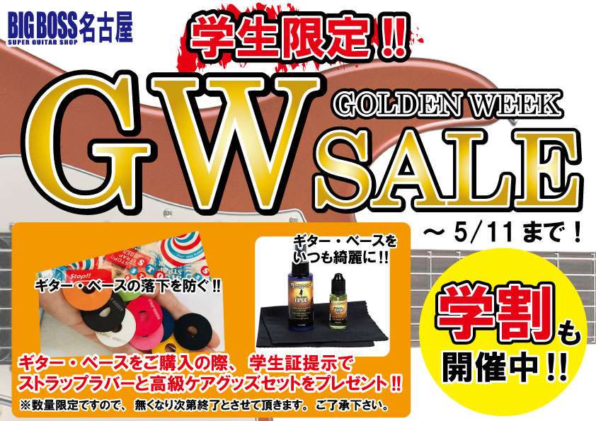 ゴールデンウィークセール！！ | BIGBOSS 名古屋