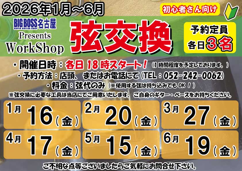 ワークショップ【弦交換】