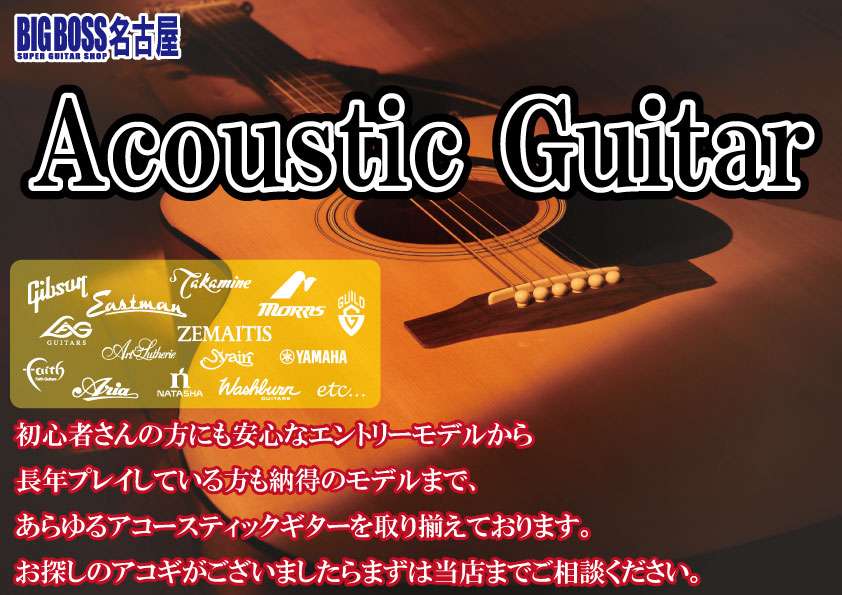アコースティックギターのご相談大歓迎！