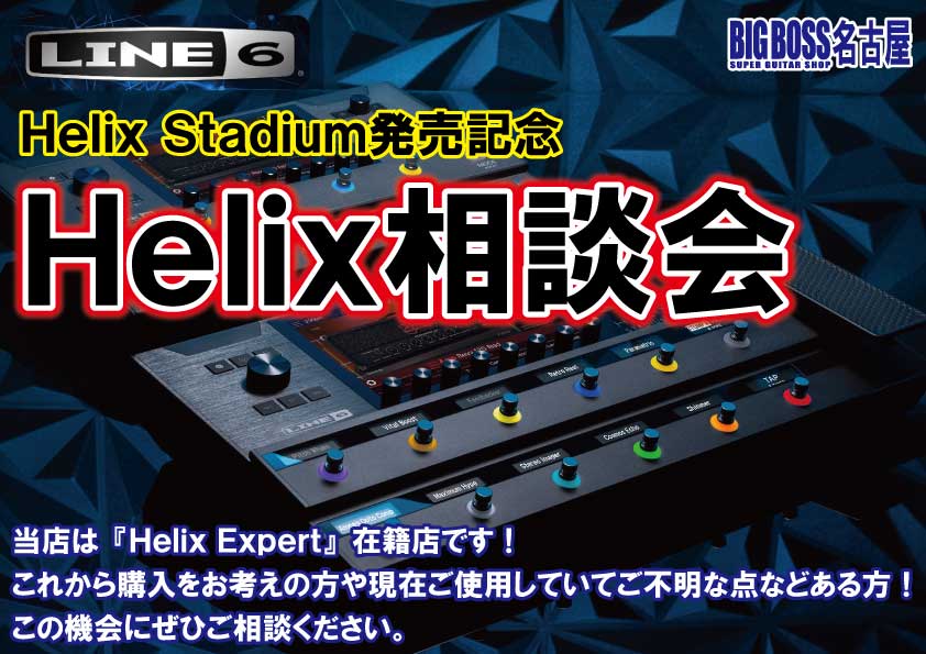 Helix相談会