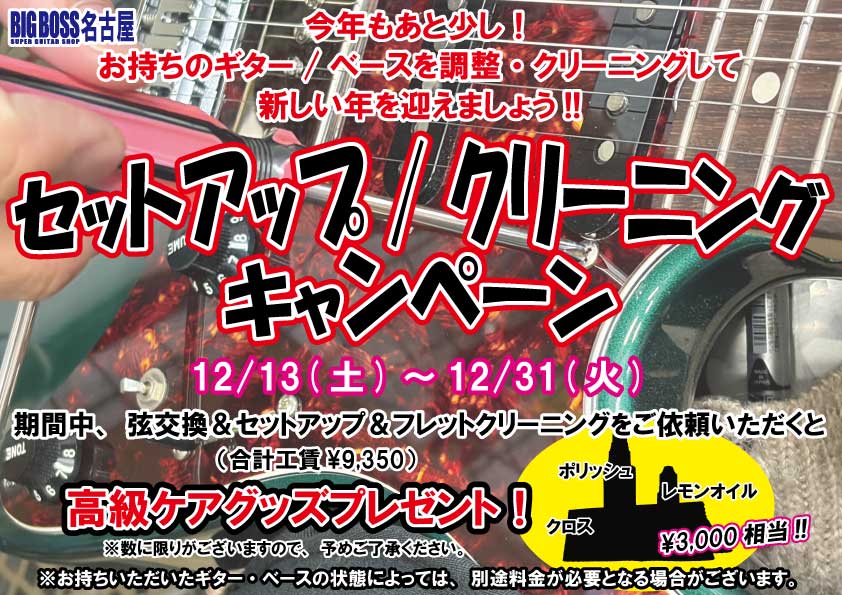 セットアップ/クリーニングキャンペーン！