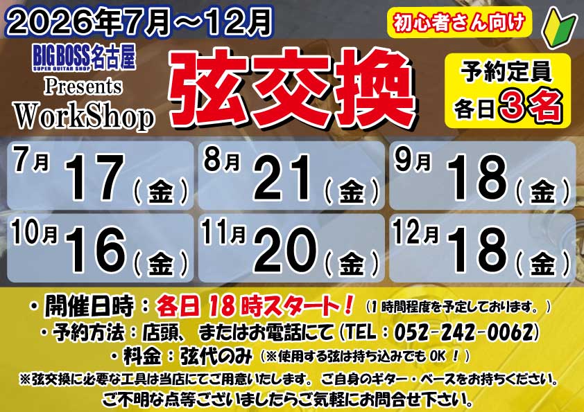 ワークショップ【弦交換】