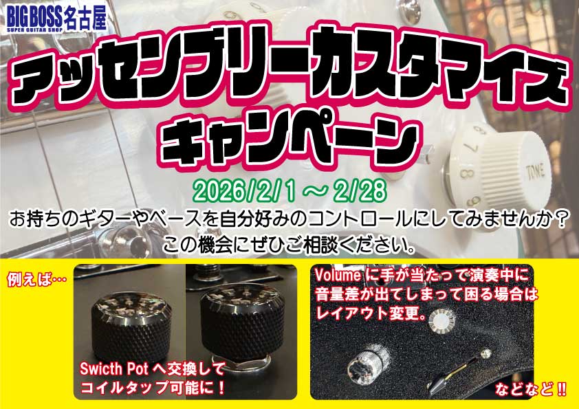 アッセンブリーカスタマイズキャンペーン！