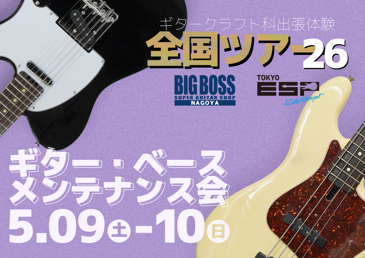 ESPエンタテインメント東京ギタークラフト科・出張体験