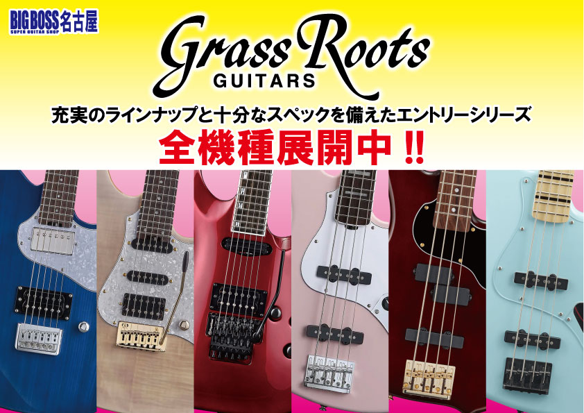 GrassRoots 全モデル展開中！