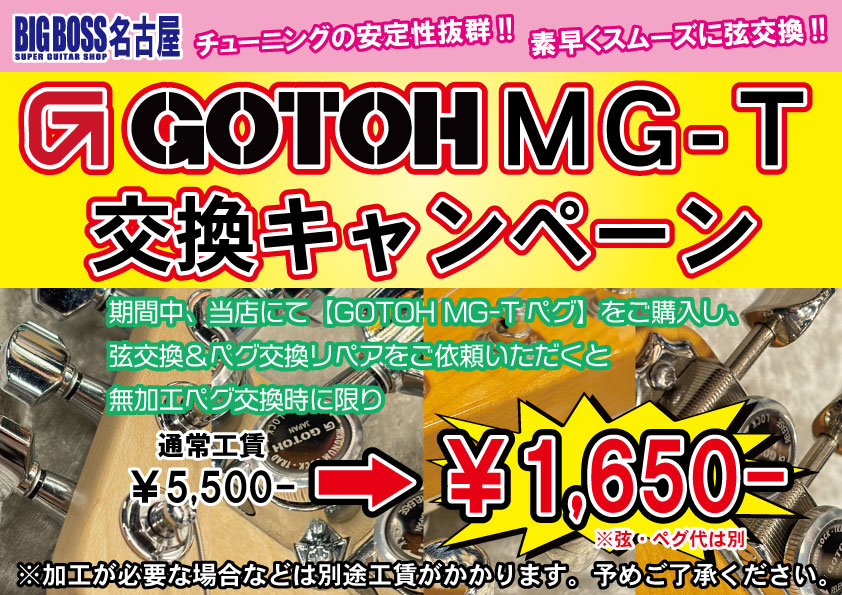 GOTOH MG-T交換キャンペーン!
